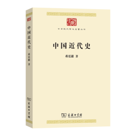 中国近代史(中华现代学术名著8)