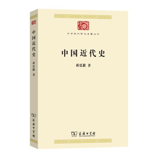 中国近代史(中华现代学术名著8) 商品图0