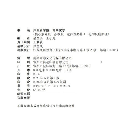 2026年 凤凰新学案 高中化学 苏教版 选择性必修1化学反应原理 学生习题集 核心素养版 高中教辅 江苏凤凰教育出版社 商品图2