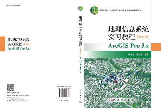 地理信息系统实习教程（第五版） 9787030852335 商品图3