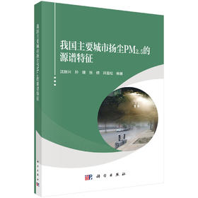 我国主要城市扬尘PM2.5的源谱特征 沈振兴等 9787030830159 科学出版社