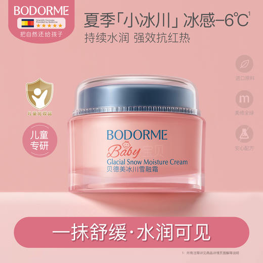 贝德美bodorme冰川雪融春夏儿童面霜轻薄婴儿宝宝霜25g/50g 商品图0
