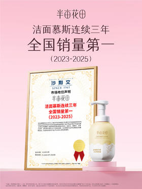 半亩花田氨基酸净润洁面慕斯