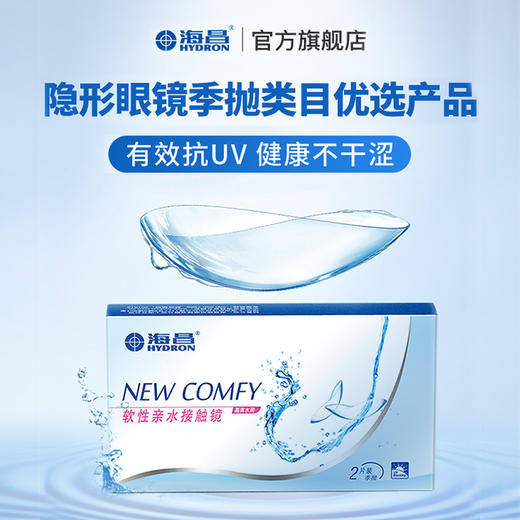 【蓝片】海昌高清水润季抛2片装 商品图1