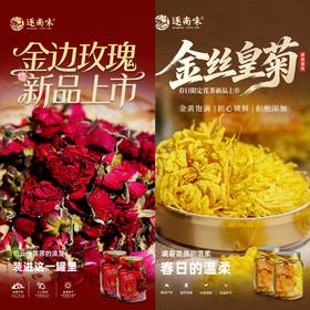 【逐南味】金边玫瑰&金丝皇菊 特级严选 无硫锁鲜 口感清甜 温润不涩