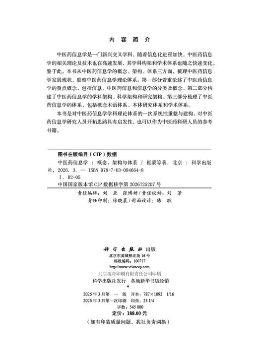 中医药信息学：概念、架构与体系 崔蒙等 9787030846648 商品图2