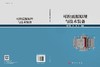 可控震源原理与技术装备 9787030851208 商品缩略图3