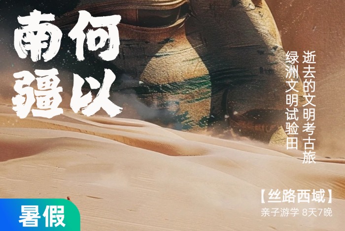 【暑假】何以南疆，重走张骞和玄奘的西域路  8天7晚