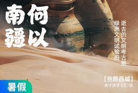 【暑假】何以南疆，重走张骞和玄奘的西域路  8天7晚