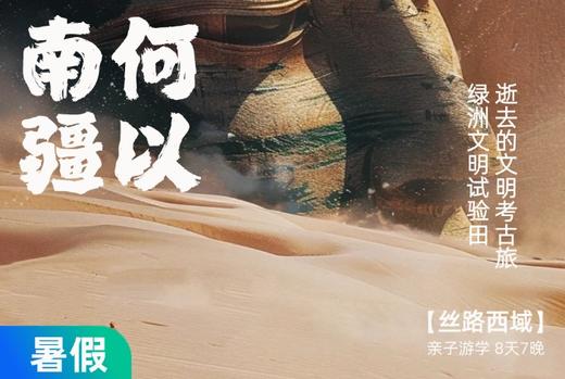 【暑假】何以南疆，重走张骞和玄奘的西域路  8天7晚 商品图0