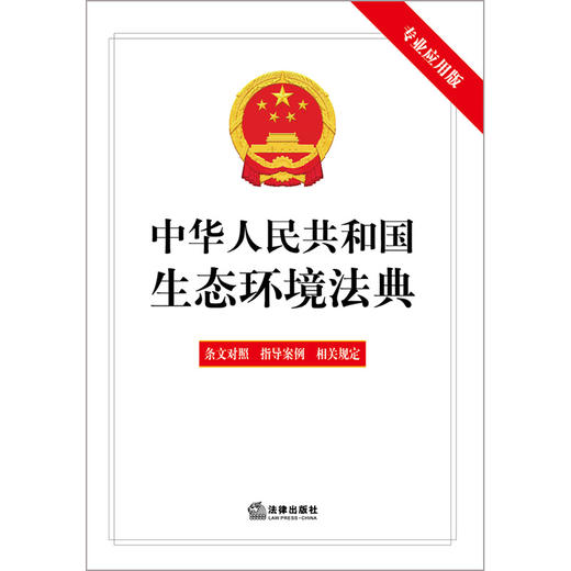 中华人民共和国生态环境法典（专业应用版） 法律出版社法规中心编 法律出版社 商品图1