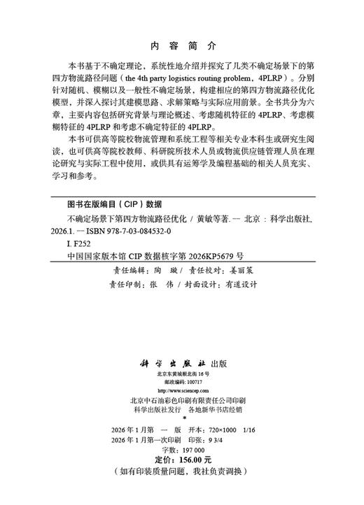 不确定场景下第四方物流路径优化 黄敏等 9787030845320 商品图2