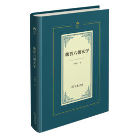 魏晋六朝玄学(光启文库)