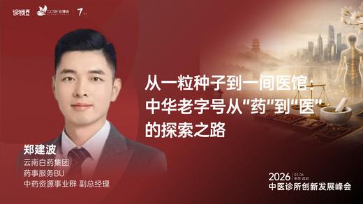 郑建波｜《从一粒种子到一间医馆：中华老字号从“药”到“医”的探索之路》 商品图0