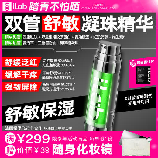 iLab艾莱博双管舒敏精华乳(多肽凝珠胶原)修护屏障/抗氧抗糖 48ml 商品图0