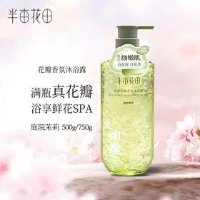 半亩花田茉莉花瓣香氛沐浴露