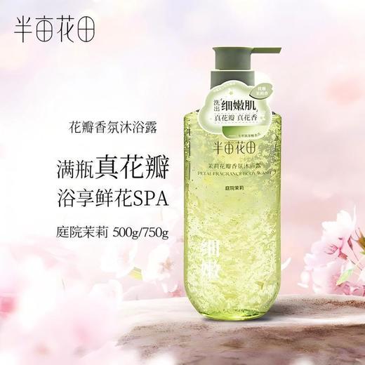 半亩花田茉莉花瓣香氛沐浴露 商品图0