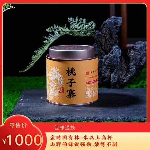 【预售8折】2026《桃子寨》高杆古树春茶小龙珠 7克*15颗 生茶 商品图0