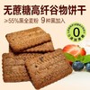 【多种谷物养脾胃 】九黑无糖全麦谷物饼干9黑藜麦谷物饼干高纤饱腹黑全麦早餐粗粮休闲解馋零食400g/盒 商品缩略图3