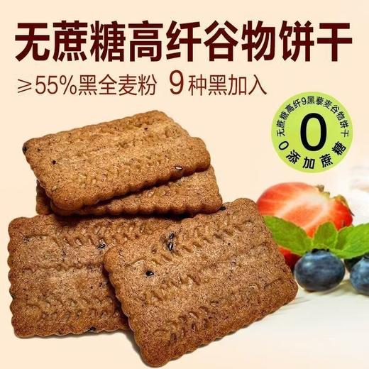 【多种谷物养脾胃 】九黑无糖全麦谷物饼干9黑藜麦谷物饼干高纤饱腹黑全麦早餐粗粮休闲解馋零食400g/盒 商品图3