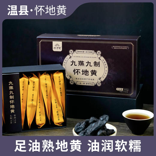九蒸九制 怀地黄 开袋即食 源头工厂生产 肉质厚实336g/盒 商品图1