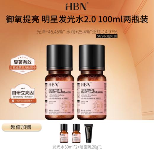 【HBN系列】熊果苷焕颜精萃水2.0【非质量真假问题不支持七天无理由退款】 商品图3