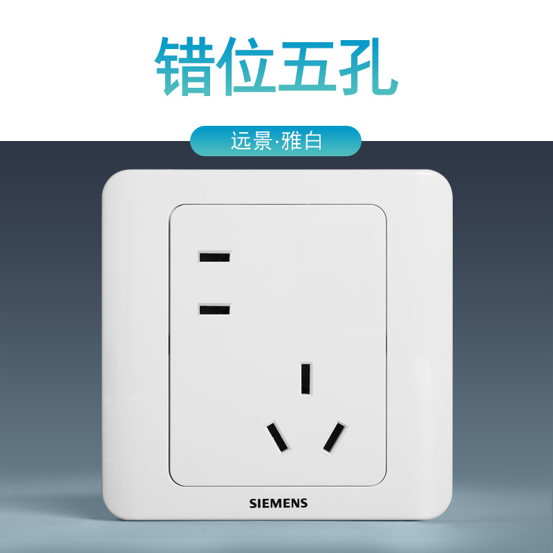 西门子开关插座面板远景雅白色10A错位五孔插座