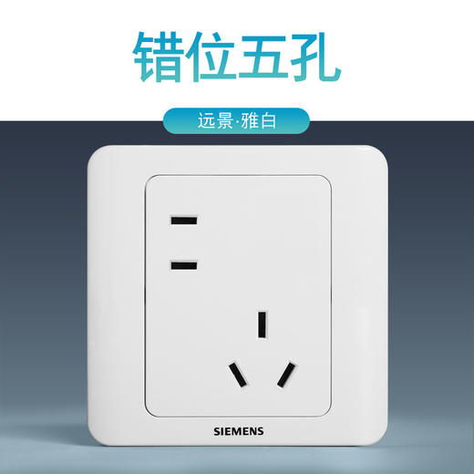 西门子开关插座面板远景雅白色10A错位五孔插座 商品图0