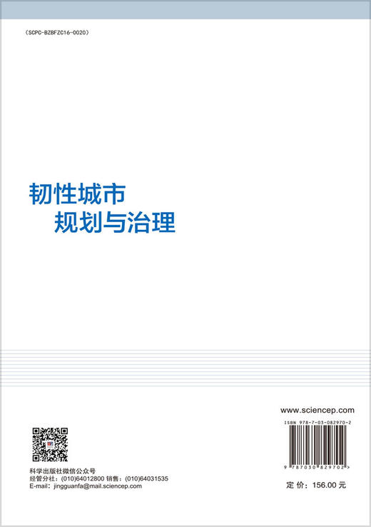 韧性城市规划与治理 姜玲等 9787030829702 商品图1