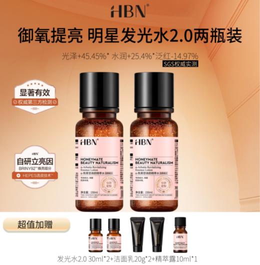 【HBN系列】熊果苷焕颜精萃水2.0【非质量真假问题不支持七天无理由退款】 商品图1