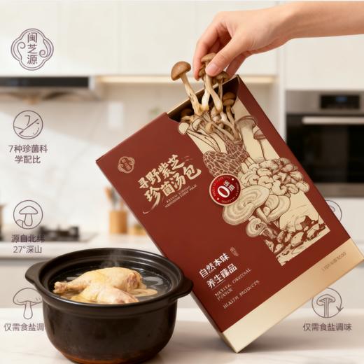 【闽芝源】 寻野紫灵芝珍菌汤包 70g/盒 野种植 御寒暖身 七珍汇聚 0添加 商品图0