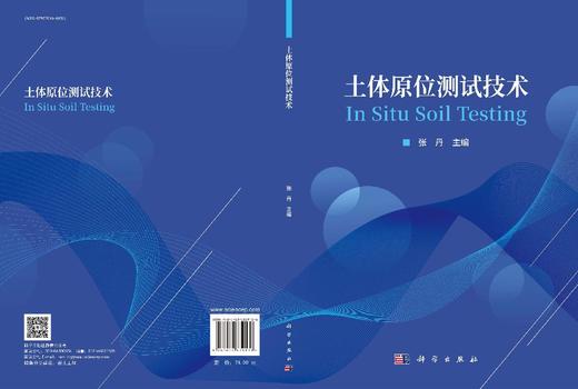 土体原位测试技术 9787030839138 商品图3