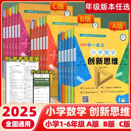 举一反三小学数学创新思维 一二三四五六年级ABC版数学同步专项训练奥数拓展思维训练计算应用题题库天天练 商品图0