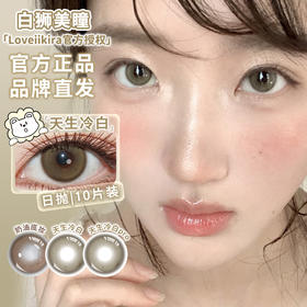 Loveiikira艾吉拉 · 天生冷白&天生冷白pro&奶油底妆&男友视角｜日抛十片