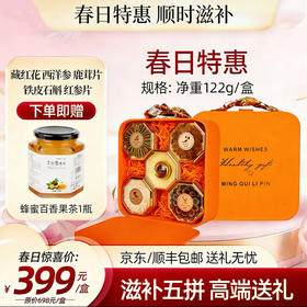 【春日聚惠】高端送礼滋补五拼礼盒 （藏红花2g+西洋参30g+鹿茸10g+铁皮石斛50g+红参片30g）