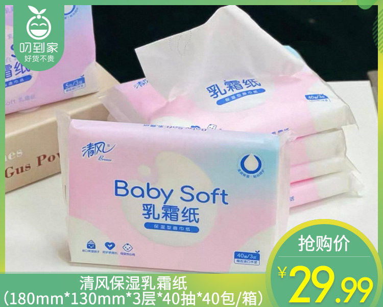 清风保湿乳霜纸（180mm*130mm*3层*40抽*40包/箱）
