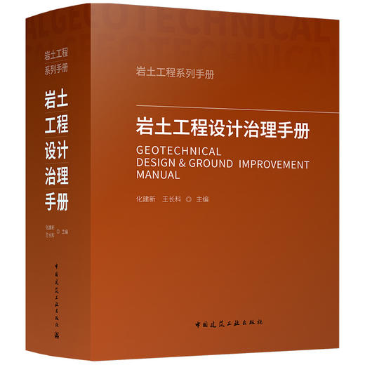 （预售）岩土工程设计治理手册 商品图0