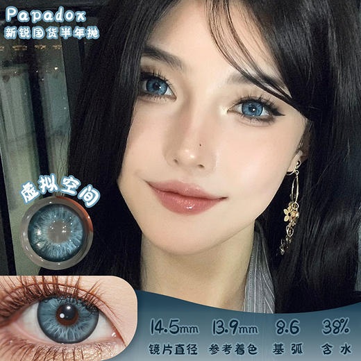 Papadox 虚拟空间 半年抛 2片 14.5mm 参考着色13.9mm 基弧8.6 含水38% 新锐国货 商品图0