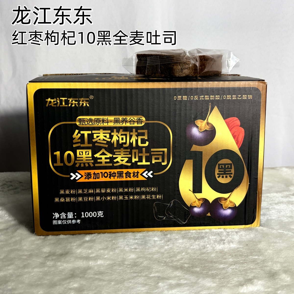 【龙江东东 红枣枸杞10黑全麦吐司】10种黑食材 高膳食纤维 全麦吐司面包 代餐粗粮主食 10黑+红枣枸杞+麦香 三重丰富口感 减脂控糖 0蔗糖0反式脂肪酸