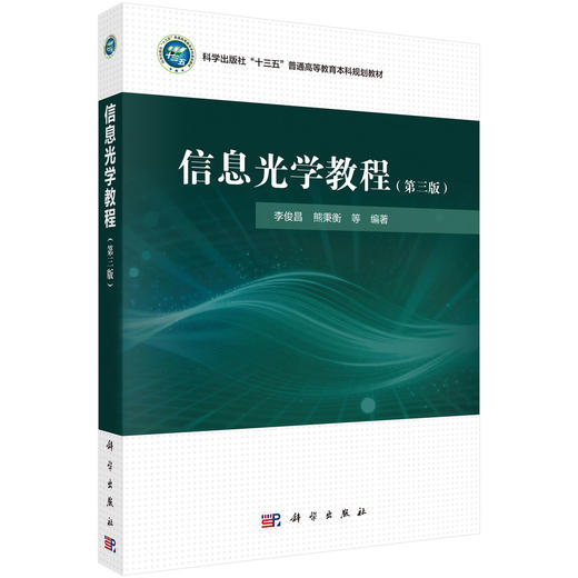 信息光学教程（第三版） 李俊昌 9787030844804 商品图0