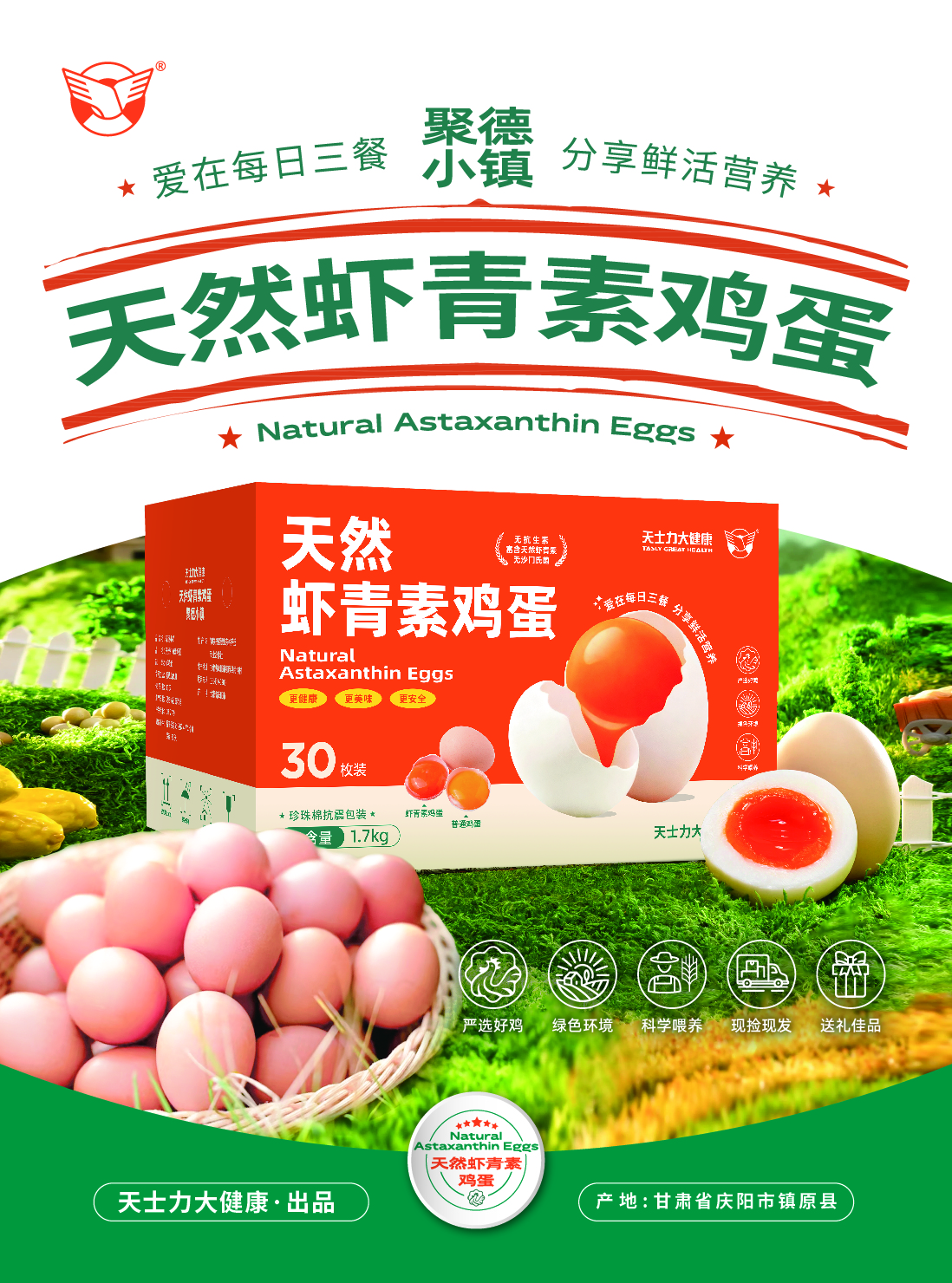聚德小镇出品天然虾青素鸡蛋30枚 顺丰包邮 坏了包赔