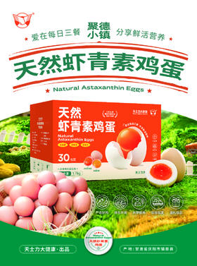 聚德小镇出品天然虾青素鸡蛋30枚 顺丰包邮 坏了包赔