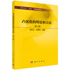 凸优化的理论和方法 9787030846303 商品缩略图0