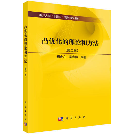凸优化的理论和方法 9787030846303 商品图0