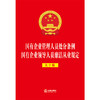 国有企业管理人员处分条例 国有企业领导人员廉洁从业规定（大字版）  法律出版社 商品缩略图1