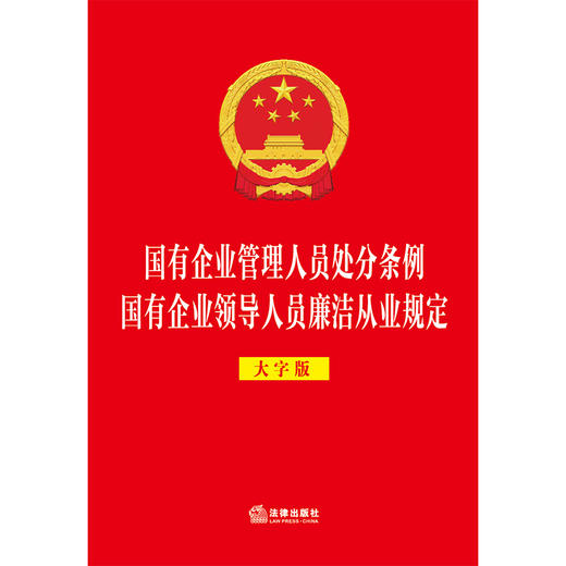 国有企业管理人员处分条例 国有企业领导人员廉洁从业规定（大字版）  法律出版社 商品图1