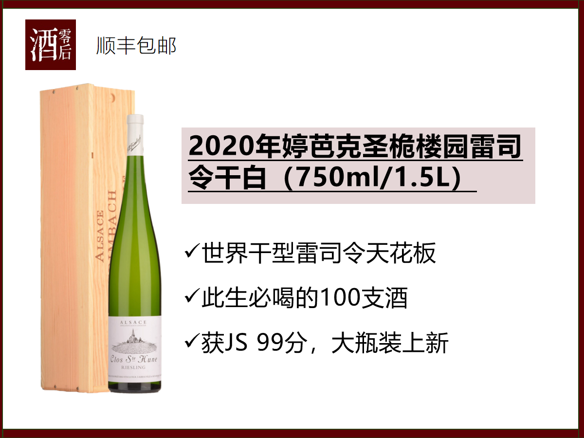 【预售】法国阿尔萨斯2020年婷芭克圣桅楼园雷司令干白
