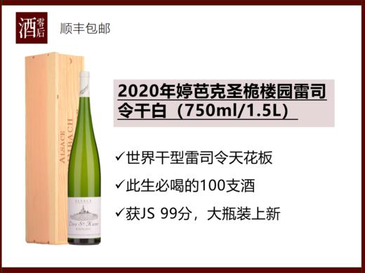 【预售】法国阿尔萨斯2020年婷芭克圣桅楼园雷司令干白 商品图0