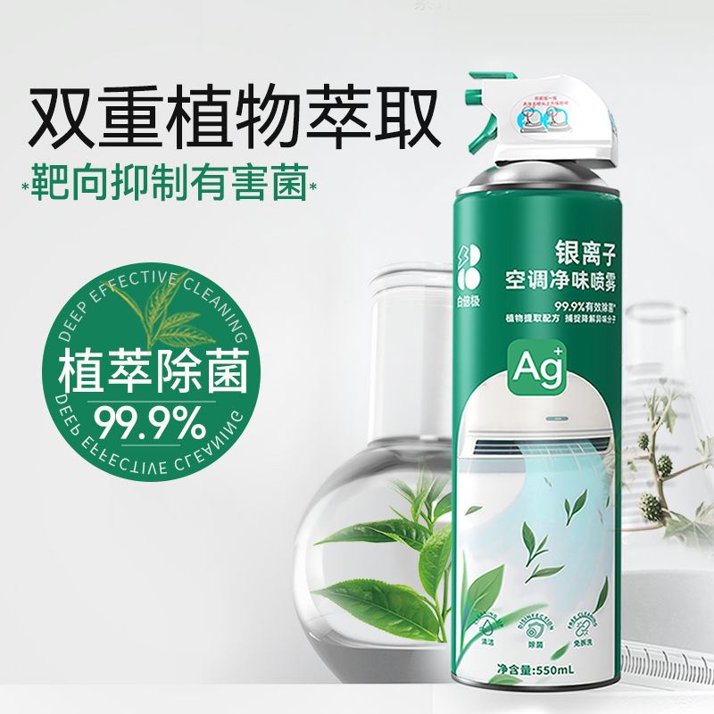 白倍极 空调清洁剂 550ml/瓶 植物基香氛 天然留香 全机型通用 高泡渗透污渍 送清洁工具