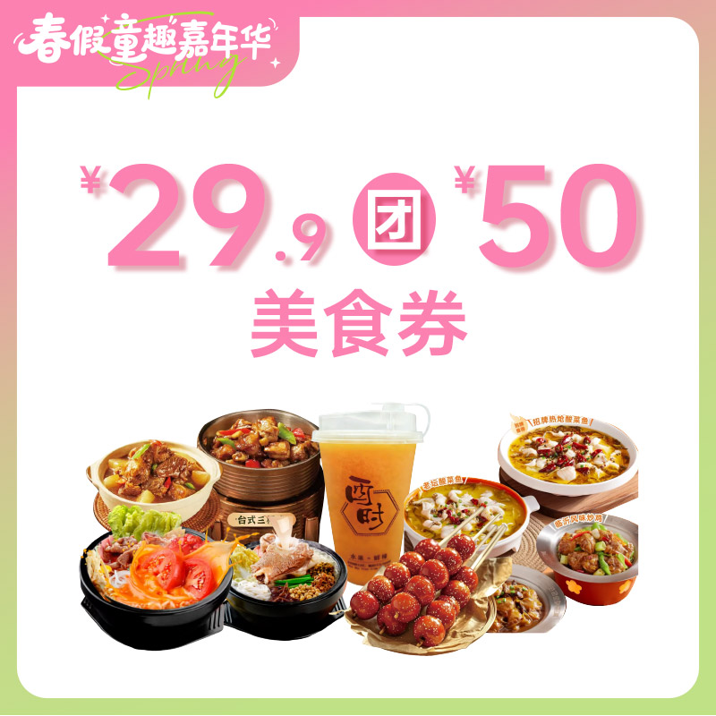【童趣·春假】29.9团50餐饮美食券